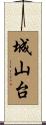 城山台 Scroll