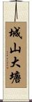 城山大塘 Scroll