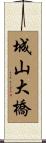 城山大橋 Scroll