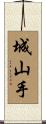 城山手 Scroll