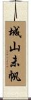 城山未帆 Scroll