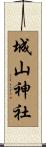 城山神社 Scroll