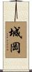 城岡 Scroll