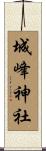 城峰神社 Scroll