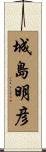 城島明彦 Scroll