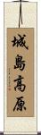 城島高原 Scroll