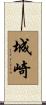 城崎 Scroll