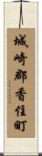 城崎郡香住町 Scroll