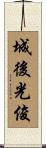 城後光俊 Scroll