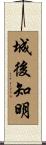 城後知明 Scroll