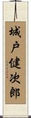 城戸健次郎 Scroll
