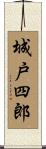 城戸四郎 Scroll