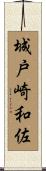 城戸崎和佐 Scroll