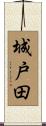 城戸田 Scroll