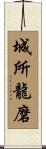 城所龍磨 Scroll