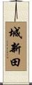城新田 Scroll