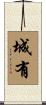 城有 Scroll