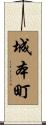 城本町 Scroll