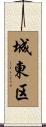 城東区 Scroll