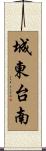 城東台南 Scroll