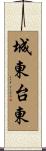 城東台東 Scroll