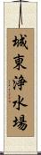 城東浄水場 Scroll