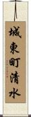 城東町清水 Scroll