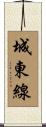 城東線 Scroll