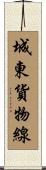 城東貨物線 Scroll