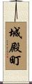 城殿町 Scroll