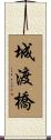 城渡橋 Scroll