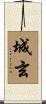 城玄 Scroll