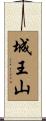 城王山 Scroll