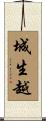 城生越 Scroll