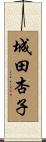 城田杏子 Scroll