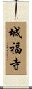 城福寺 Scroll