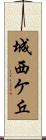 城西ケ丘 Scroll