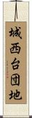 城西台団地 Scroll