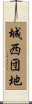 城西団地 Scroll