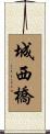 城西橋 Scroll