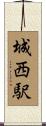城西駅 Scroll