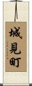 城見町 Scroll