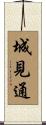 城見通 Scroll