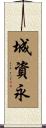 城資永 Scroll