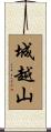 城越山 Scroll