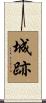 城跡 Scroll