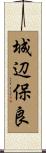 城辺保良 Scroll