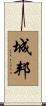 城邦 Scroll