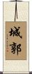 城郭 Scroll