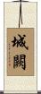 城闕 Scroll